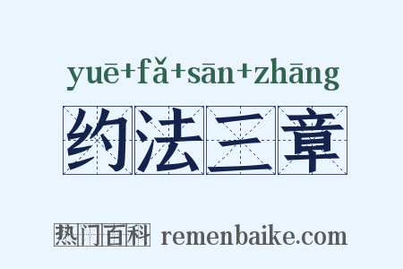 约法三章是什么意思的图片